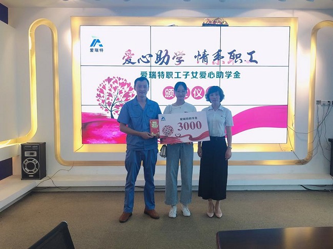 愛心助學 情系員工|愛瑞特舉行職工子女愛心助學金頒發儀式