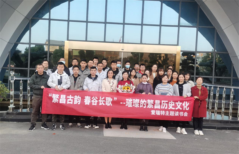 悅讀|愛瑞特舉辦“繁昌古韻，春谷長歌”主題讀書會